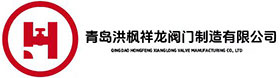 青岛洪枫祥龙阀门制造有限公司